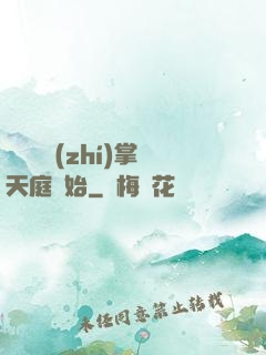 無敵從執(zhí)掌天庭開始