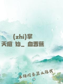 無敵從執(zhí)掌天庭開始