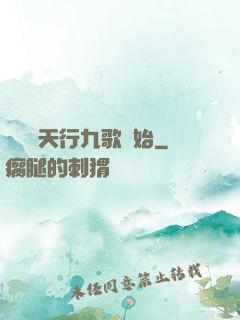 無敵從天行九歌開始