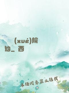 無敵從學(xué)院開始