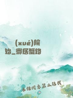 無敵從學(xué)院開始