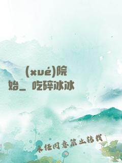 無敵從學(xué)院開始