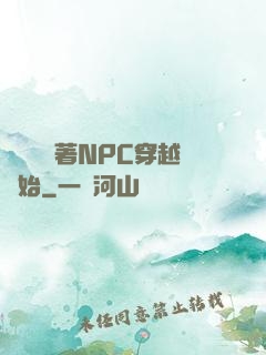 無敵從帶著NPC穿越開始