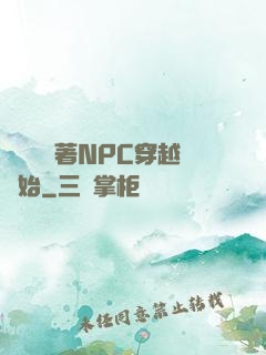 無敵從帶著NPC穿越開始