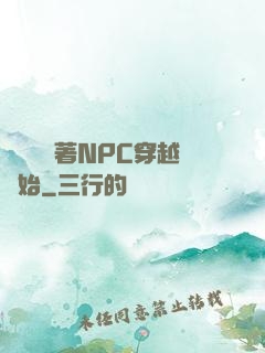 無敵從帶著NPC穿越開始