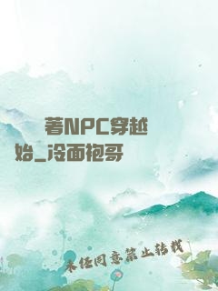 無敵從帶著NPC穿越開始