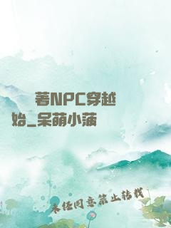 無敵從帶著NPC穿越開始