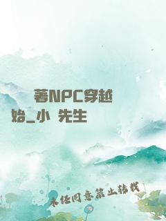 無敵從帶著NPC穿越開始