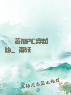 無敵從帶著NPC穿越開始