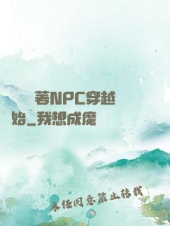 無敵從帶著NPC穿越開始