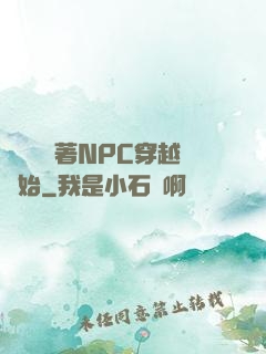 無敵從帶著NPC穿越開始