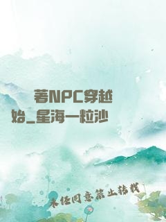 無敵從帶著NPC穿越開始