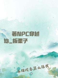 無敵從帶著NPC穿越開始