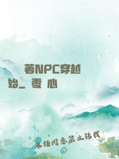 無敵從帶著NPC穿越開始