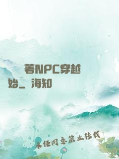 無敵從帶著NPC穿越開始