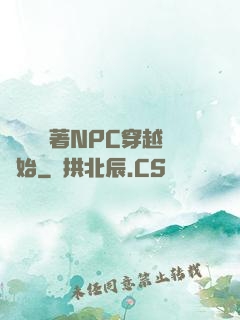 無敵從帶著NPC穿越開始