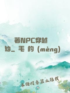 無敵從帶著NPC穿越開始