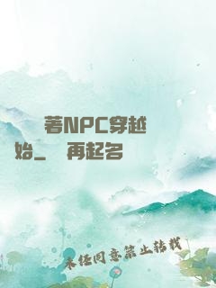 無敵從帶著NPC穿越開始