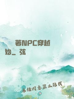 無敵從帶著NPC穿越開始
