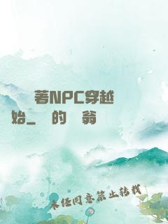 無敵從帶著NPC穿越開始