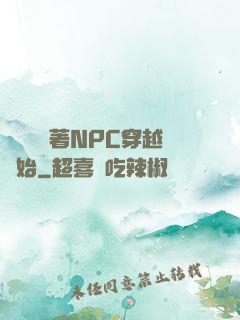 無敵從帶著NPC穿越開始