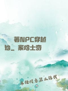 無敵從帶著NPC穿越開始