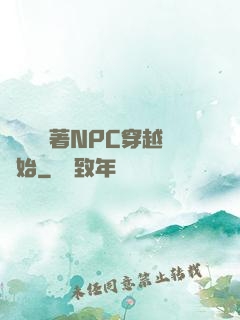 無敵從帶著NPC穿越開始