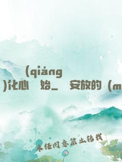 無敵從強(qiáng)化心臟開始