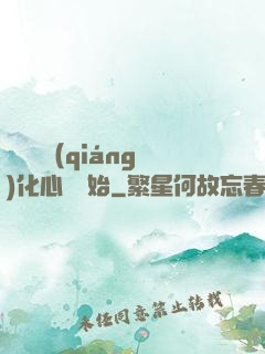 無敵從強(qiáng)化心臟開始