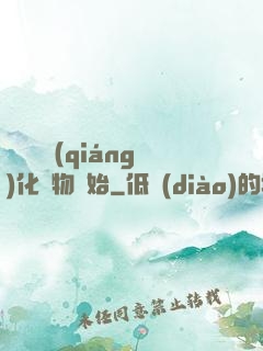 無敵從強(qiáng)化萬物開始