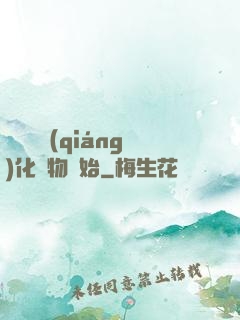無敵從強(qiáng)化萬物開始