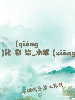 無敵從強(qiáng)化萬物開始