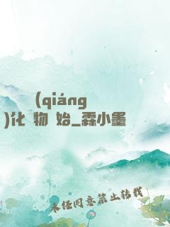 無敵從強(qiáng)化萬物開始