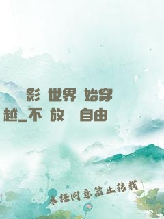 無敵從影視世界開始穿越