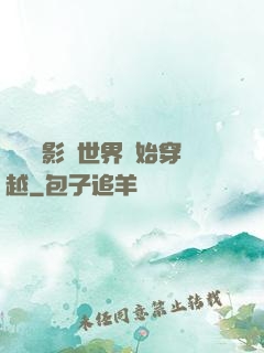 無敵從影視世界開始穿越