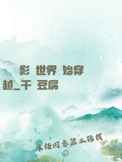 無敵從影視世界開始穿越