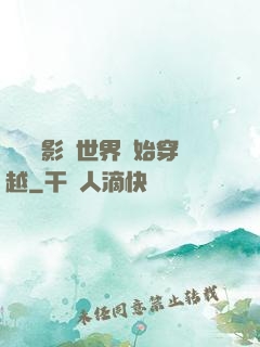 無敵從影視世界開始穿越
