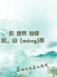 無敵從影視世界開始穿越