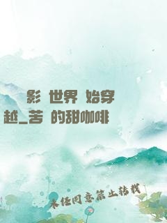 無敵從影視世界開始穿越