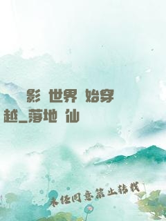 無敵從影視世界開始穿越