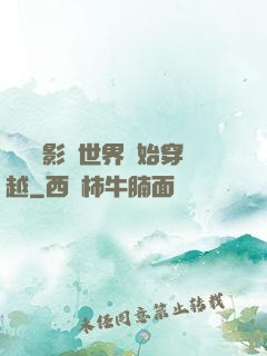 無敵從影視世界開始穿越