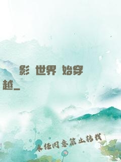 無敵從影視世界開始穿越