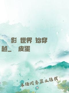 無敵從影視世界開始穿越