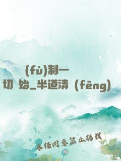 無敵從復(fù)制一切開始