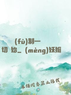 無敵從復(fù)制一切開始