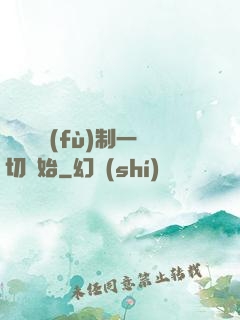 無敵從復(fù)制一切開始