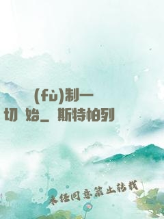 無敵從復(fù)制一切開始