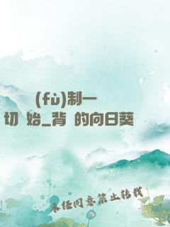 無敵從復(fù)制一切開始