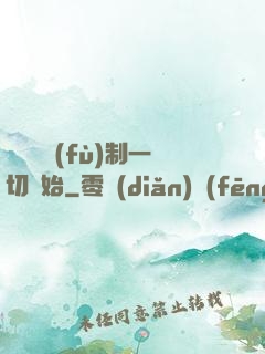 無敵從復(fù)制一切開始