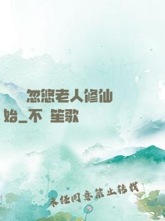 無敵從忽悠老人修仙開始